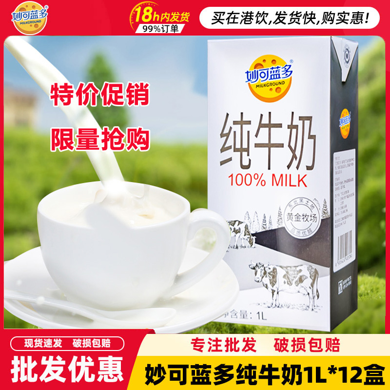 妙可蓝多纯牛奶1L整箱商用浓厚纯牛奶灭菌乳奶茶店专用全脂纯牛奶