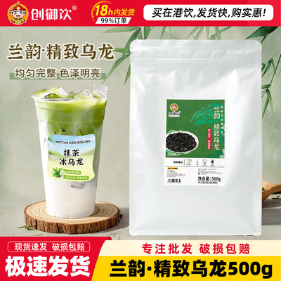 创御饮兰韵精致乌龙茶500g奶茶饮品店专用高山原叶兰香乌龙茶叶
