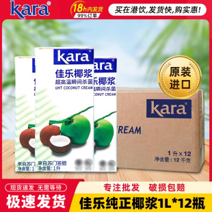 kara佳乐椰浆印尼进口纯正椰浆奶咖啡烘焙奶茶店专用整箱1L 12盒