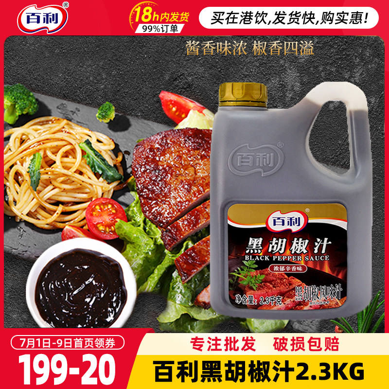 百利黑胡椒汁家用2.3kg黑胡椒酱专用意大利面烤肉拌饭牛排酱商用