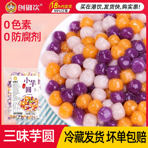 创御饮大小芋圆水果捞配料商用