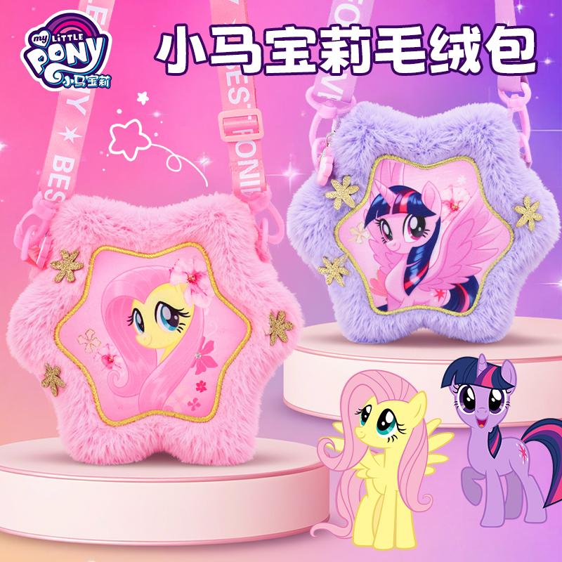 儿童玩具女孩子小马公仔包包宝莉
