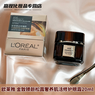 欧莱雅新品 金致臻颜松露奢养肌活修护眼霜20ml保湿 OREAL