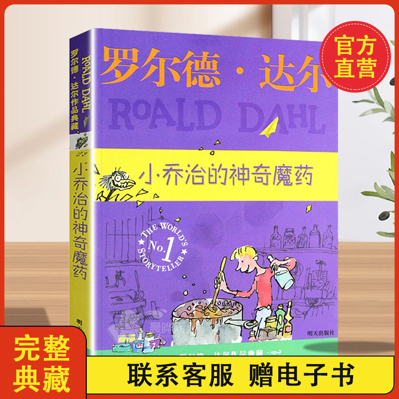正版 小乔治的神奇魔药 罗尔德·达尔作品典藏 6-9-12岁儿童读物文学故事书籍 畅销作品明天出版社国际大奖小说小学生四五六年级