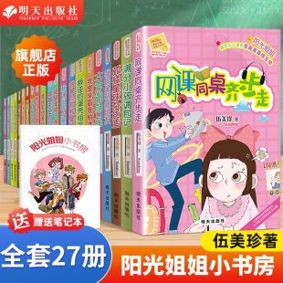 书 读物三四五六年级绘本动漫书漫画少儿励志成长故事伍美珍正版 阳光姐姐小书房系列全套 儿童小学生阅读课外书籍暑期好书必读经典
