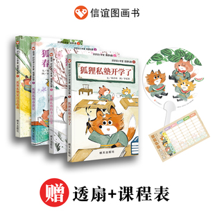 好好读小学堂桥梁书系列:狐狸私塾4册+5-10岁儿童阅读桥梁拼音书彩色平装注音版