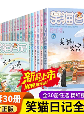 笑猫日记全套30册长大不容易29笑猫在故宫单本杨红樱系列的书三四五六年级小学生课外阅读书籍儿童文学淘气包马小跳作者官方正版