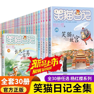 笑猫日记全套30册长大不容易29笑猫在故宫单本杨红樱系列的书三四五六年级小学生课外阅读书籍儿童文学淘气包马小跳作者官方正版