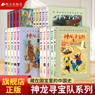 神龙寻宝队全套15册探秘阿房宫大秦兵马俑商鞅方升 谷清平著 藏在国宝里的中国历史儿童读物小学生二三四五年级课外读阅读