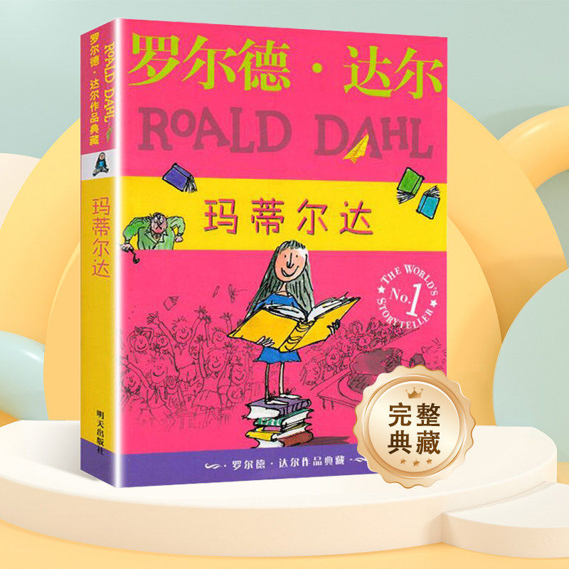 正版 罗尔德 达尔作品典藏 玛蒂尔达 6-9-10-12周岁 童书童话故事书籍儿童读物小学生课外书四五六年级明天出版社国际大奖小说 - 明天出版社旗舰店出品