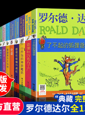 罗尔德·达尔作品典藏系列全套13册查理和巧克力工厂好心眼儿巨人了不起的狐狸爸爸儿童四五六年级一二三年级小学生阅读课外书必读