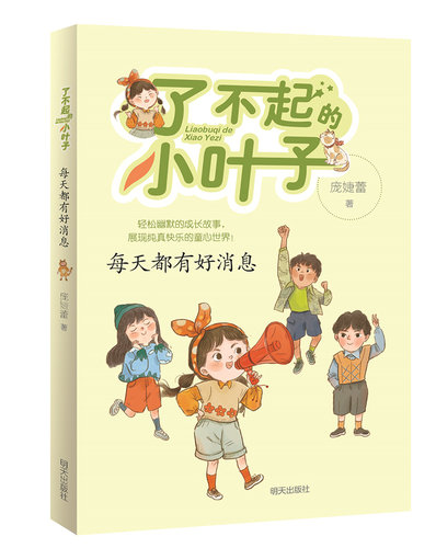 庞婕蕾 每天都有好消息了不起的小叶子 2022暑假读一本好书 一年级课外书必读 9-12岁小学生中高年级课外阅读 明天出版社sq