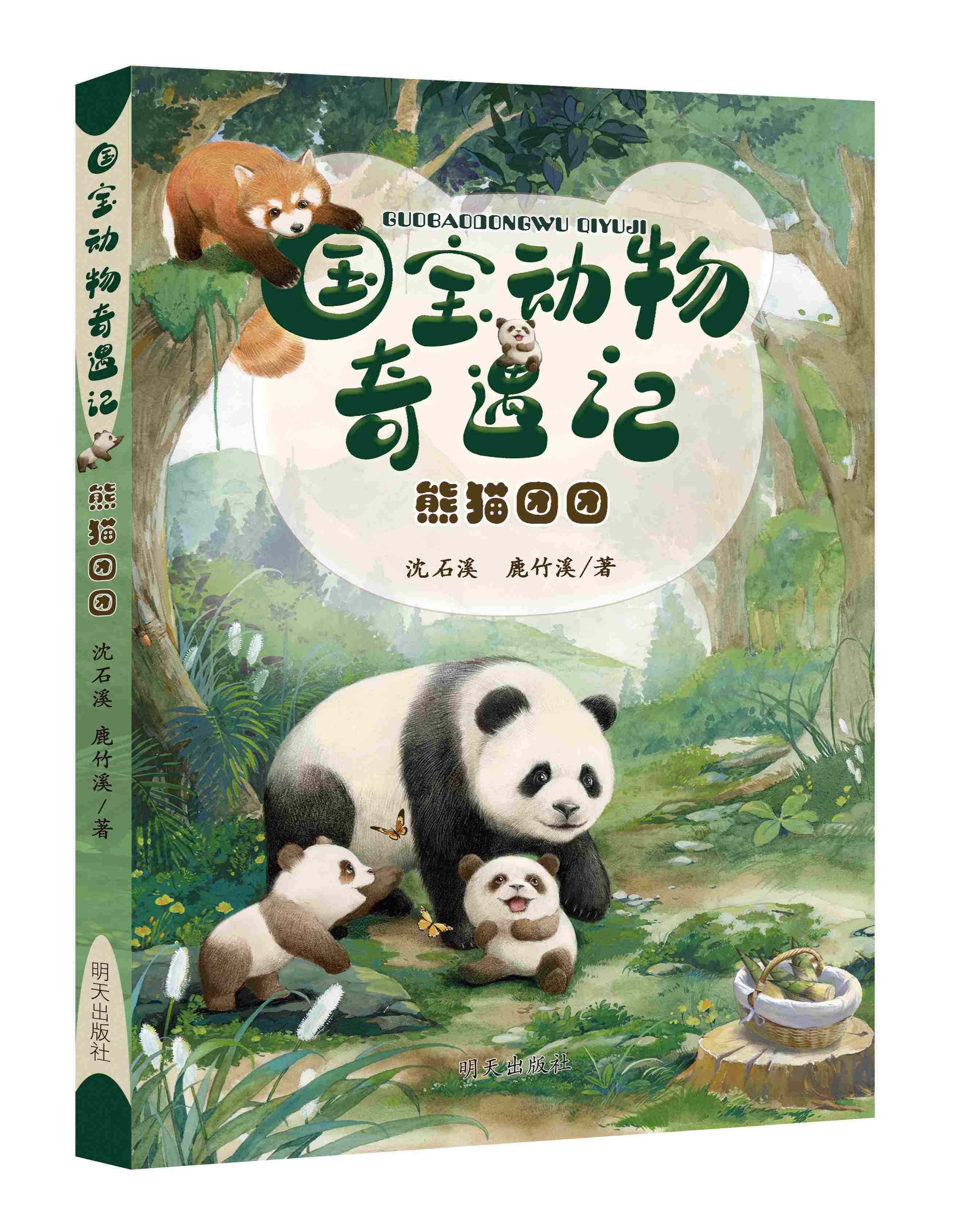 熊猫团团 国宝动物奇遇记 沈石溪 动物 熊猫团团