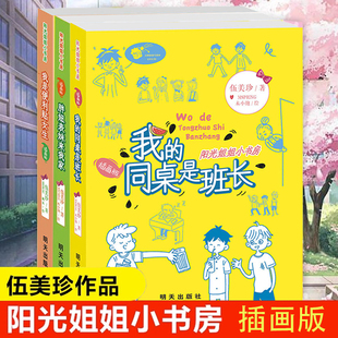 新书现货 阳光姐姐小书房(插画版) 我的同桌是班长/做好学生有点累胖妞表妹来我家 伍美珍著/8-12岁校园小说 明天出版社
