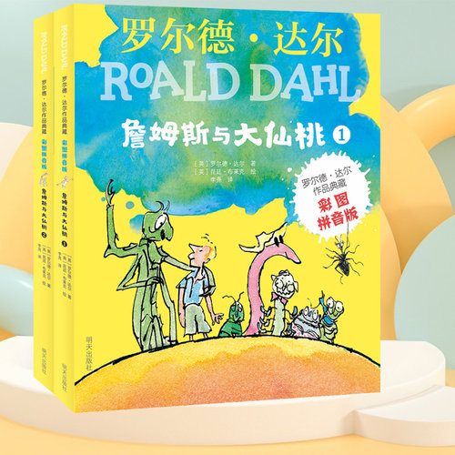 詹姆斯和大仙桃注音罗尔德达尔
