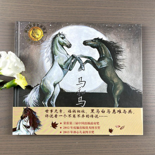 正版 马和马 精装硬壳绘本图画书 曹文轩著 明天出版社 0-3-5-6-7岁畅销启蒙认知图书幼少儿读物儿童文学童书籍故事书