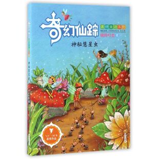 正版 神秘的彗星虫 奇幻仙踪美德童话系列 作者晓玲叮当 少年儿童文学小说6-9-12岁童话故事书 小学生三四五六年级课外阅读图书
