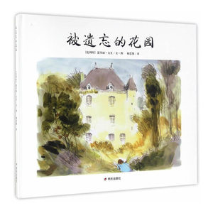 正版 被遗忘的花园 精装硬壳绘本 0-1-2-3-4-5-6-7-8-9周岁 儿童宝宝幼儿园小中大班小学启蒙认知故事图画书籍 明天出版社