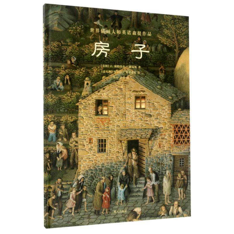 房子 世界插画大师英诺森提作品精装绘本 精选畅销儿童绘本图画故事书籍 亲子家庭阅读图书 明天出版社3-4-6-9-12岁,书籍/杂志/报纸,儿童文学,淘宝优惠券,粉丝福利购,淘宝优惠卷