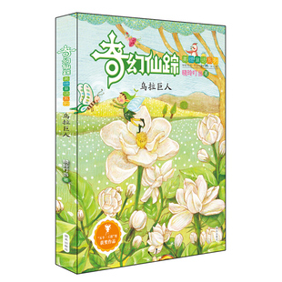 正版 美德童话系列 乌拉巨人 奇幻仙踪 儿童文学童话故事书8-9-10-15周岁小学生初中课外读物四五六年级 晓玲叮当 明天出版社