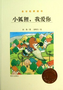 正版 小狐狸我爱你 金谷粒桥梁书   明天出版社正版书籍 一二三年级小学生书目 幼小衔接书目  少年儿童文学阅读