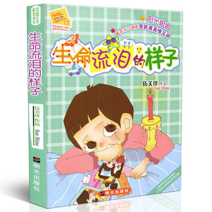 正版 生命流泪的样子/阳光姐姐小书房 伍美珍作品 9-10-11-12-13岁读物少年儿童文学校园小说系列中小学生课外读物明天出版社