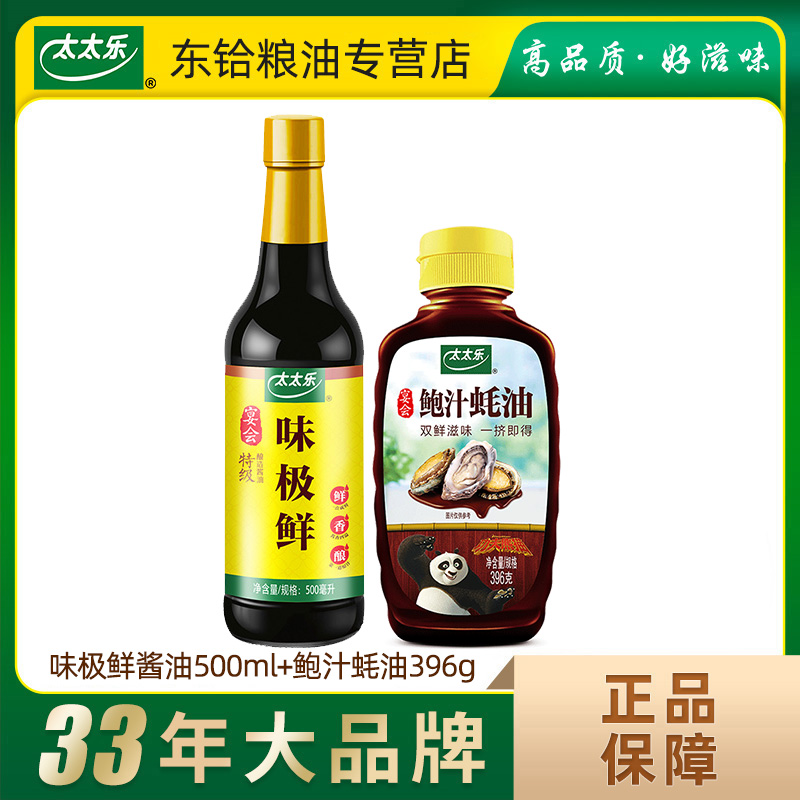【正品包邮】太太乐味极鲜酱油500ml 鲍汁蚝油396g家用调料味组合
