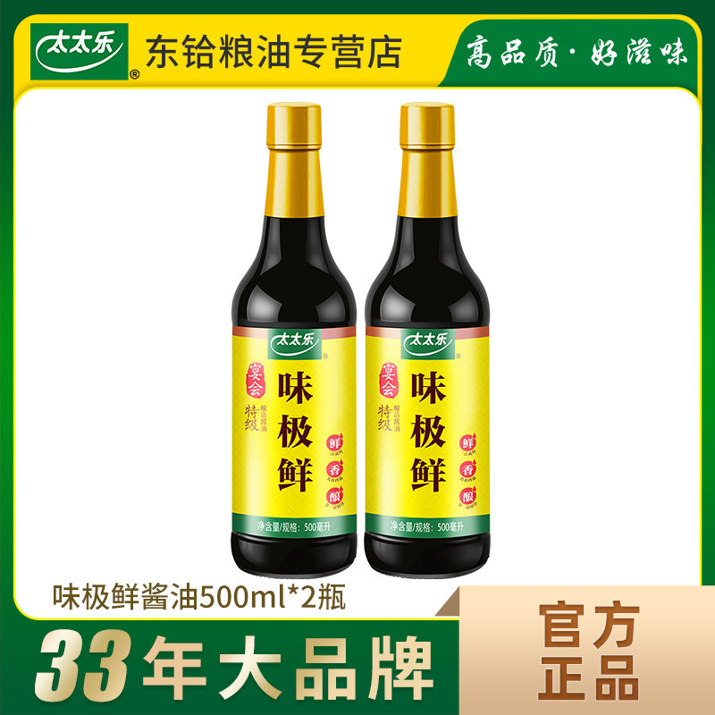 【正品包邮】太太乐味极鲜500ml*2瓶 特级酿造酱油炒菜点蘸凉拌