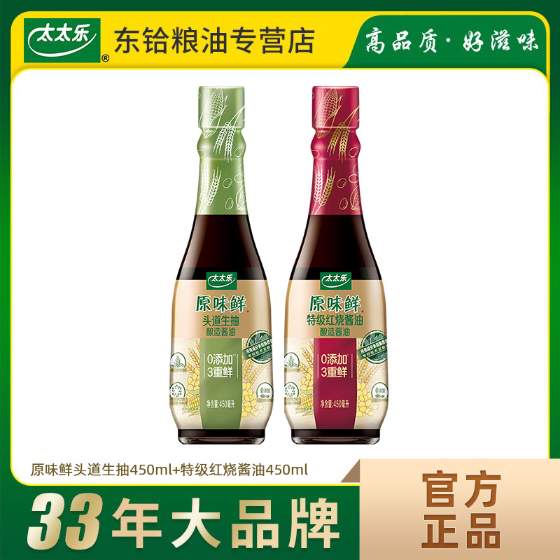 【正品包邮】太太乐原味鲜头道生抽450ml+特级红烧酱油450ml 组合