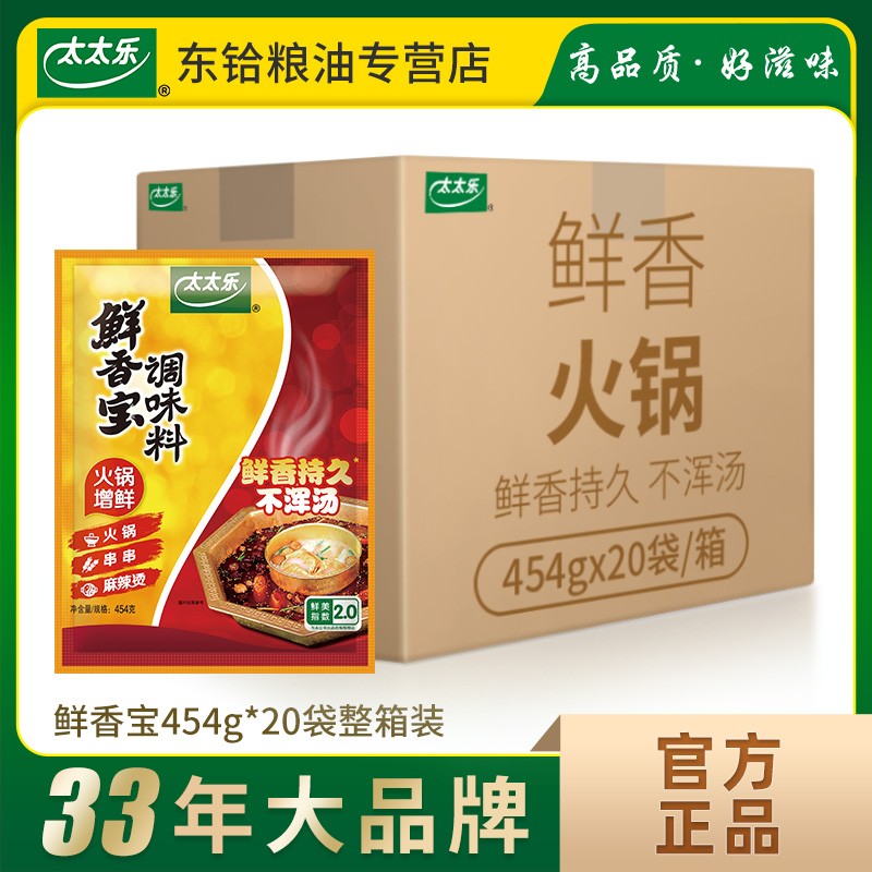 【正品包邮】太太乐鲜香宝454g*20袋整箱装调味料 火锅麻辣烫增鲜