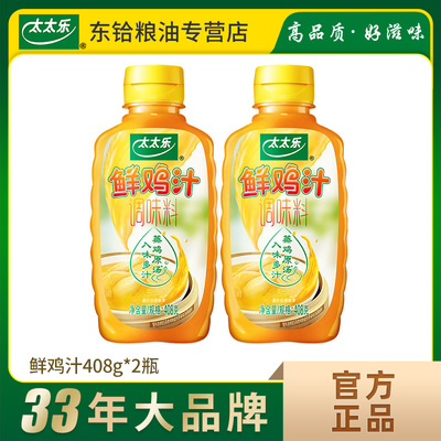 太太樂鮮雞汁408g*2瓶 廚房家用調味料炒菜煲湯拌餡 蒸雞原湯