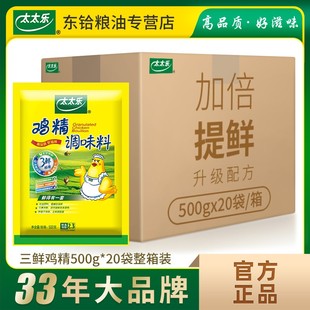 太太乐三鲜鸡精500g 炒菜煲汤烹饪增鲜调味料整箱批发 20袋整箱装