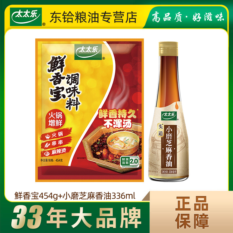 【正品包邮】太太乐鲜香宝454g+小磨芝麻香油336ml 调味料组合