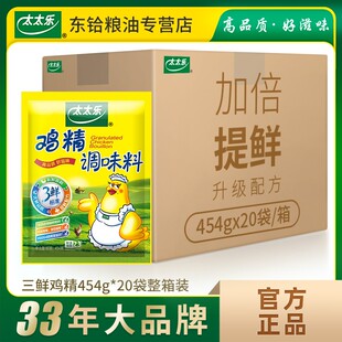 20袋整箱 太太乐三鲜鸡精454g 调味料餐饮装 采购批发炒菜煲汤调味