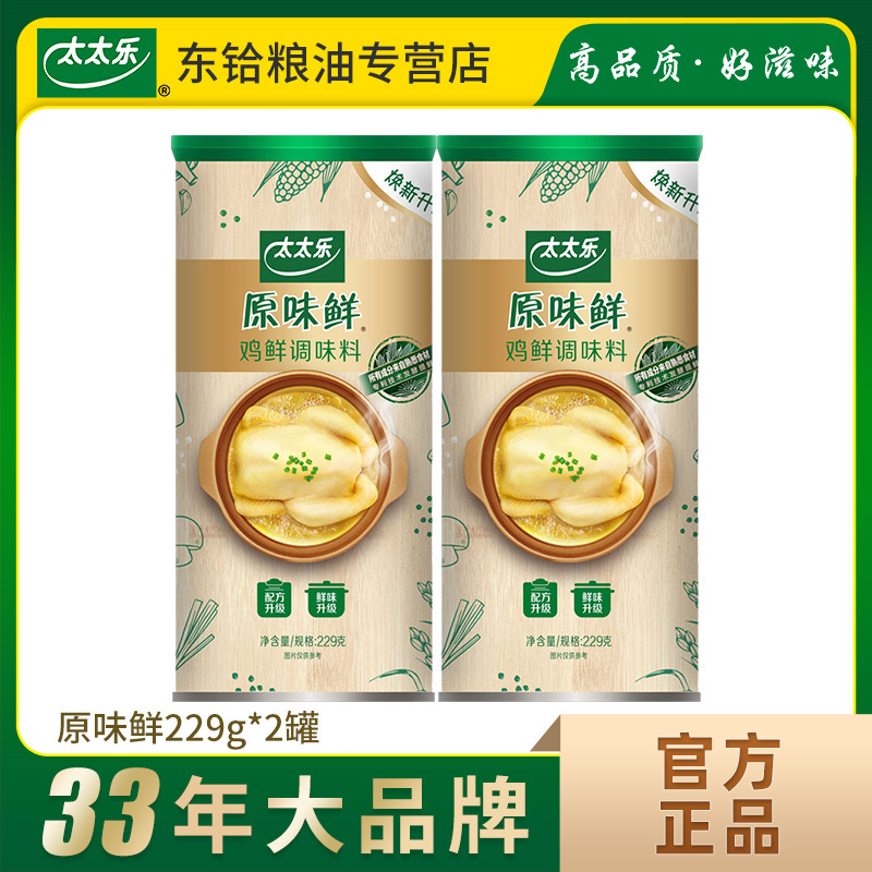 【正品包邮】太太乐原味鲜鸡鲜调味料229g*2罐 炒菜煲汤厨房调味