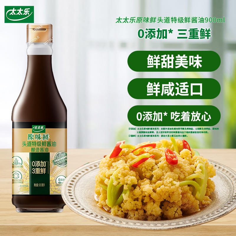 太太乐原味鲜头道特级鲜酱油900ml 海鲜点蘸炒菜凉拌生抽调味料