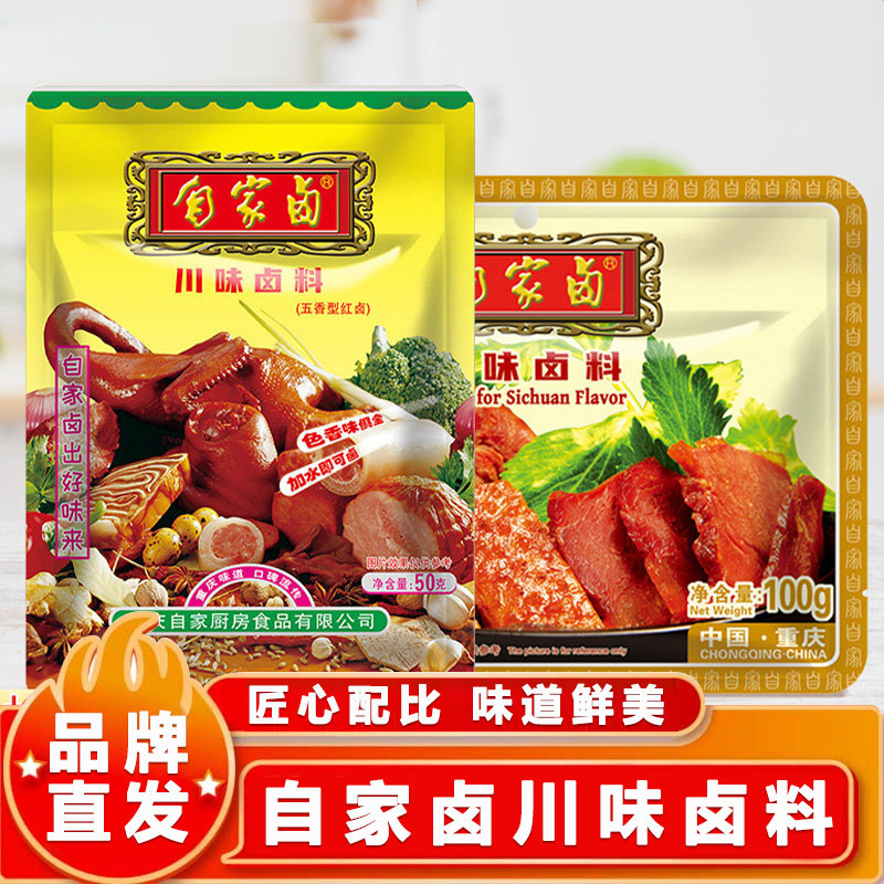 自家卤川味卤料100g*5袋装整箱家庭装卤鸡鸭鹅猪牛羊豆干猪头藕片