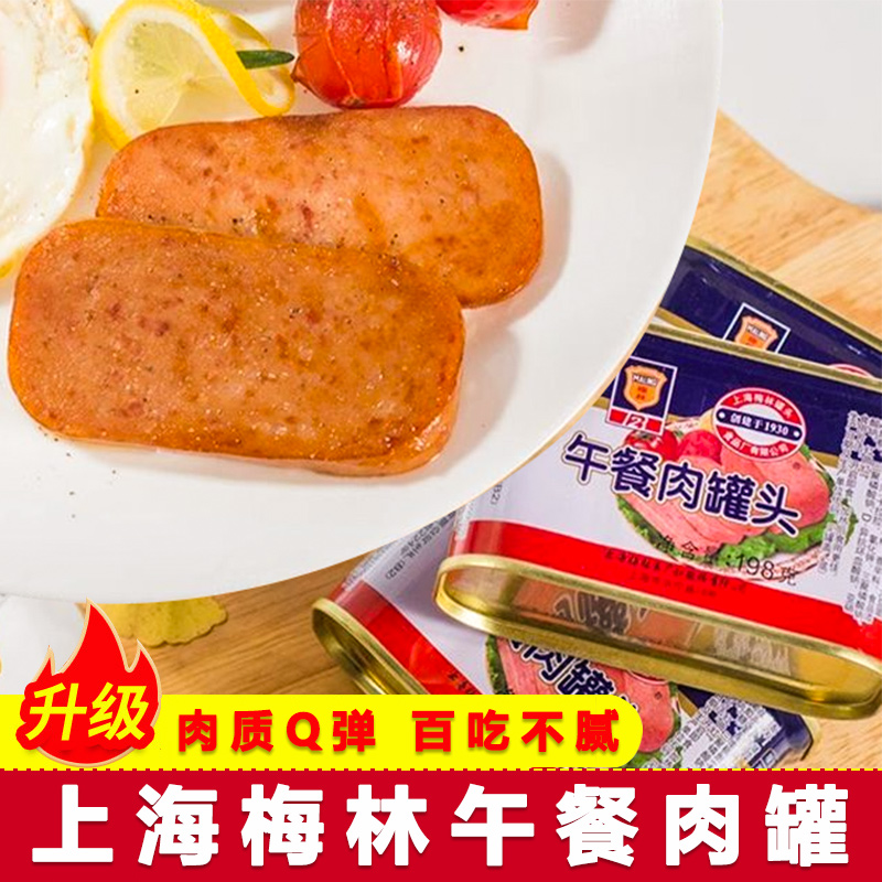 梅林午餐肉198g*5罐装整箱家庭装