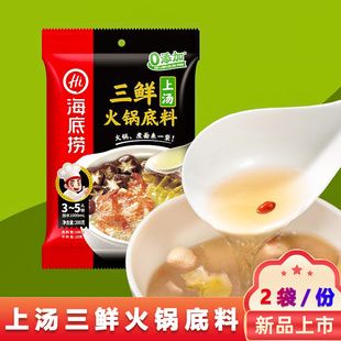 海底捞三鲜火锅底料200g*2袋装整箱不辣清淡汤煮面老少皆宜一人食
