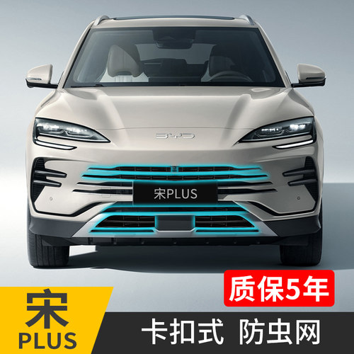 23-26款比亚迪宋PLUS防虫网卡扣