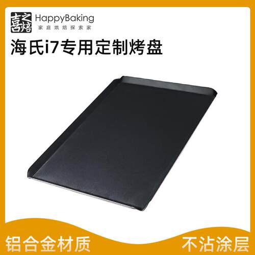 喜之焙非标铝合金烤盘海氏i7高比克80S/5A/T38L烤箱专用烤盘不沾
