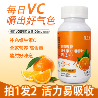 维生素c咀嚼片90粒vc含片维他命C搭泡腾片维生素b族正品成人儿童