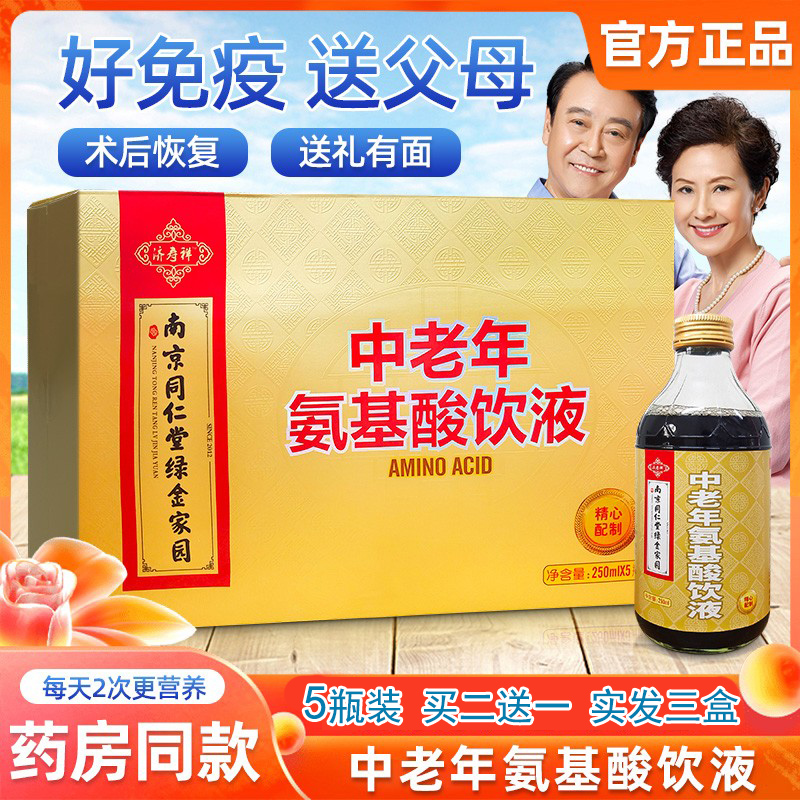买二送一南京同仁堂氨基酸口服液
