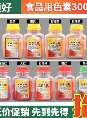 0包邮顶橙黄日落果绿食用色素