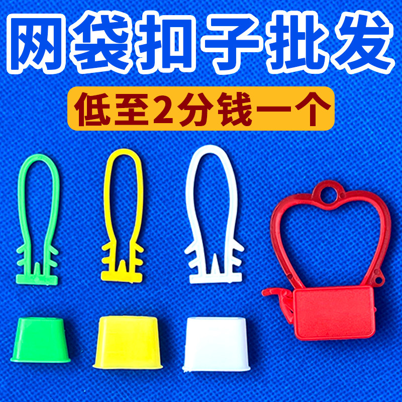鸡蛋网兜扣 鸡蛋密网眼袋网扣 超市促销塑料包装黄冠大小子母扣子