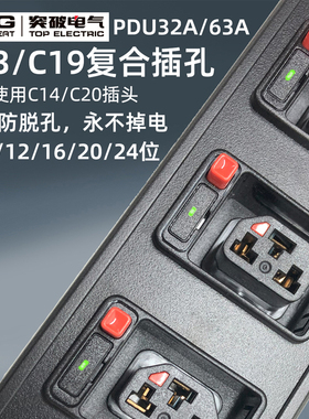 突破PDU机柜插排插座32A输入6-38位C13/C19防脱孔C39服务器含专票