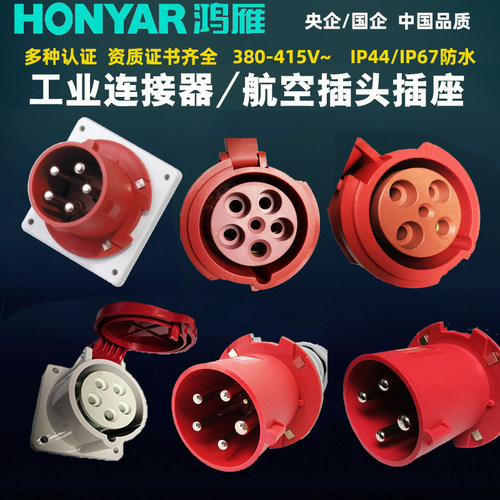 鸿雁380V工业连接器5芯4芯