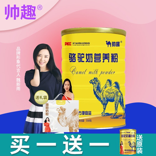 帅趣骆驼奶营养蛋白粉买一送一