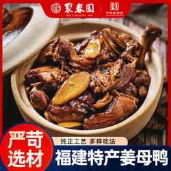聚春园姜母鸭福建闽南特产伴手礼三坊七巷即食卤鸭下酒菜银祥出品