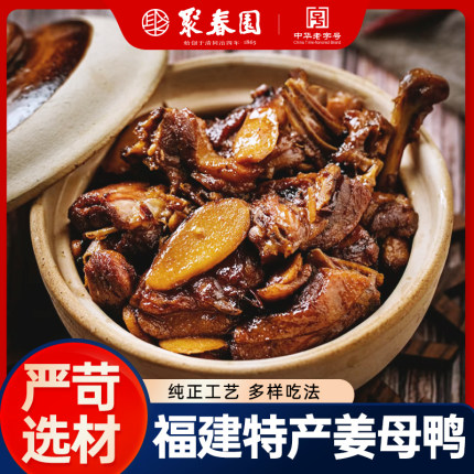聚春园姜母鸭福建闽南特产伴手礼三坊七巷即食卤鸭下酒菜银祥出品